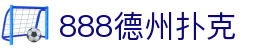 888德州扑克-888扑克在线-【官网平台注册】
